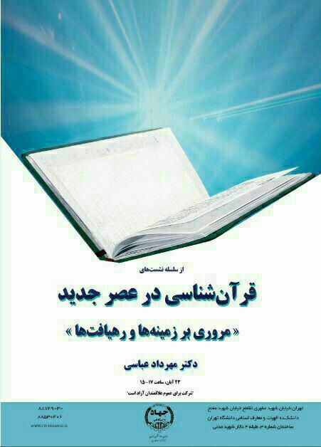 نشست علمی مروری بر زمینه‌ها و رهیافت‌ها قرآن شناسی عصر جدید برگزار می‌شود