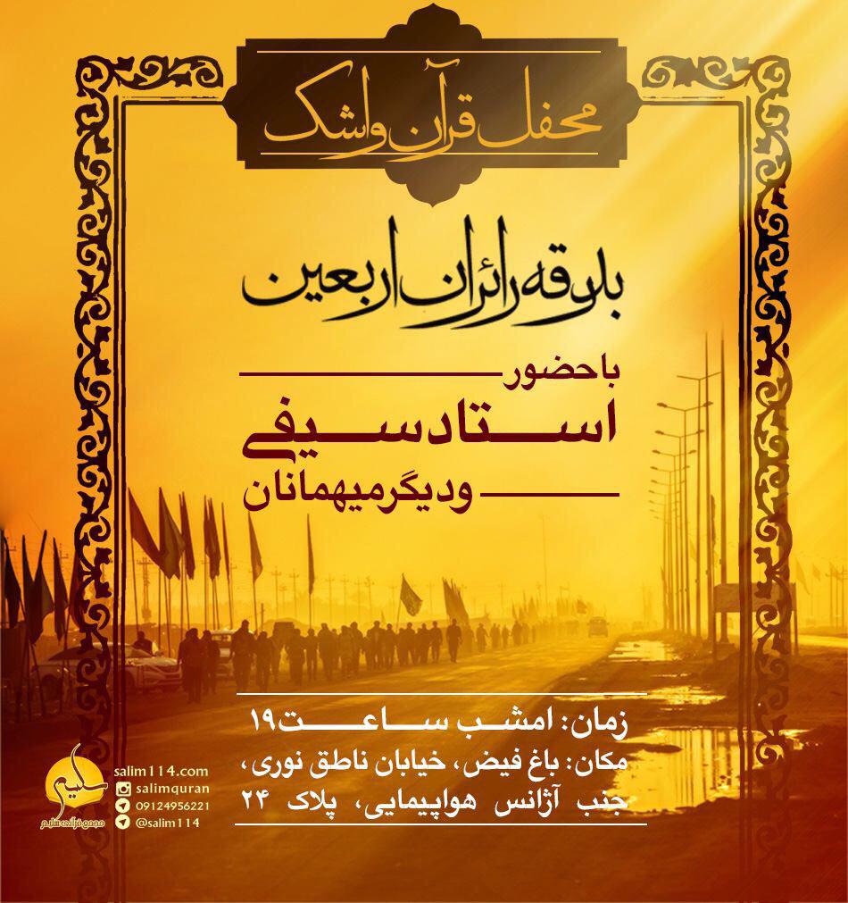 محفل انس با قرآن کریم از سوی «مجمع قرآنی سلیم» برگزار می‌شود