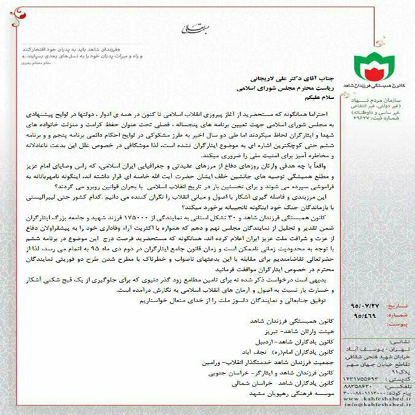 نامه کانون همبستگی فرزندان شاهد و 30 تشکل فرزندان شاهد به رئیس مجلس