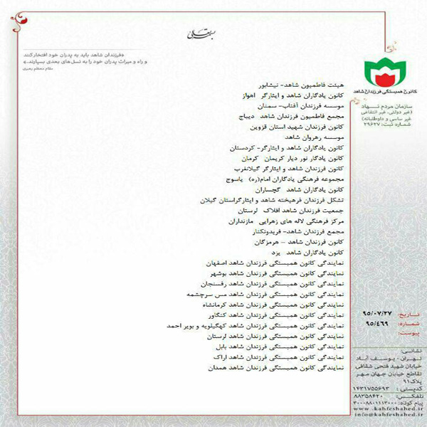 نامه کانون همبستگی فرزندان شاهد و 30 تشکل فرزندان شاهد به رئیس مجلس