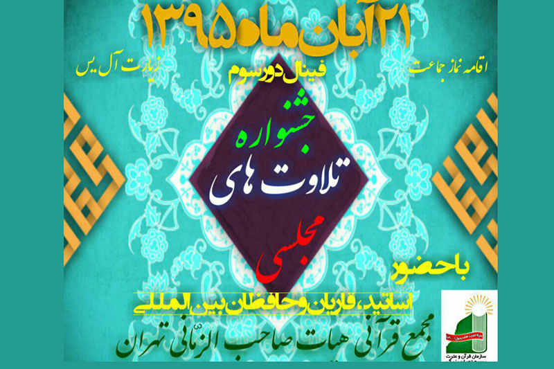 امشب؛ برگزاری فینال دور سوم نخستین جشنواره تلاوت‌های مجلسی