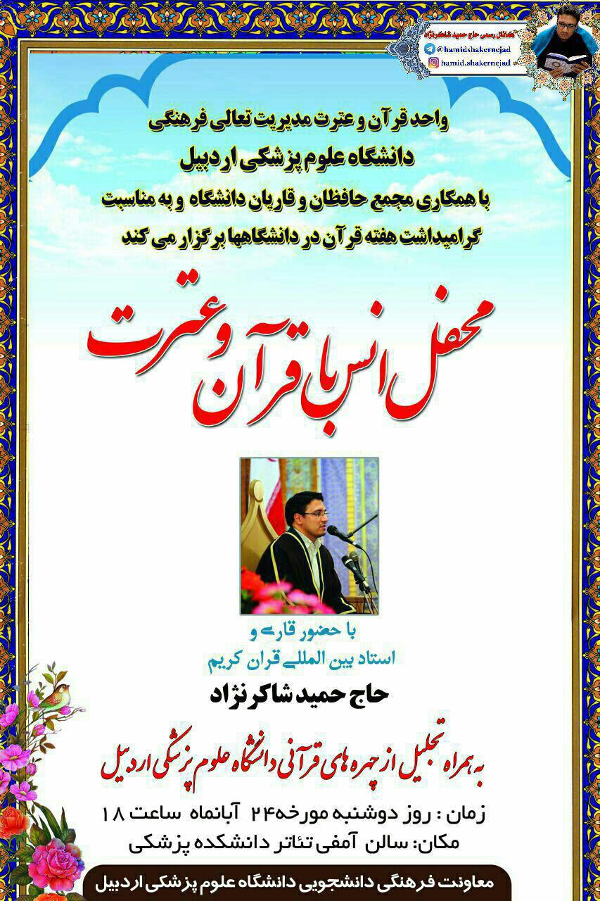 برپایی محفل انس با قرآن با حضور «حمید شاکرنژاد»