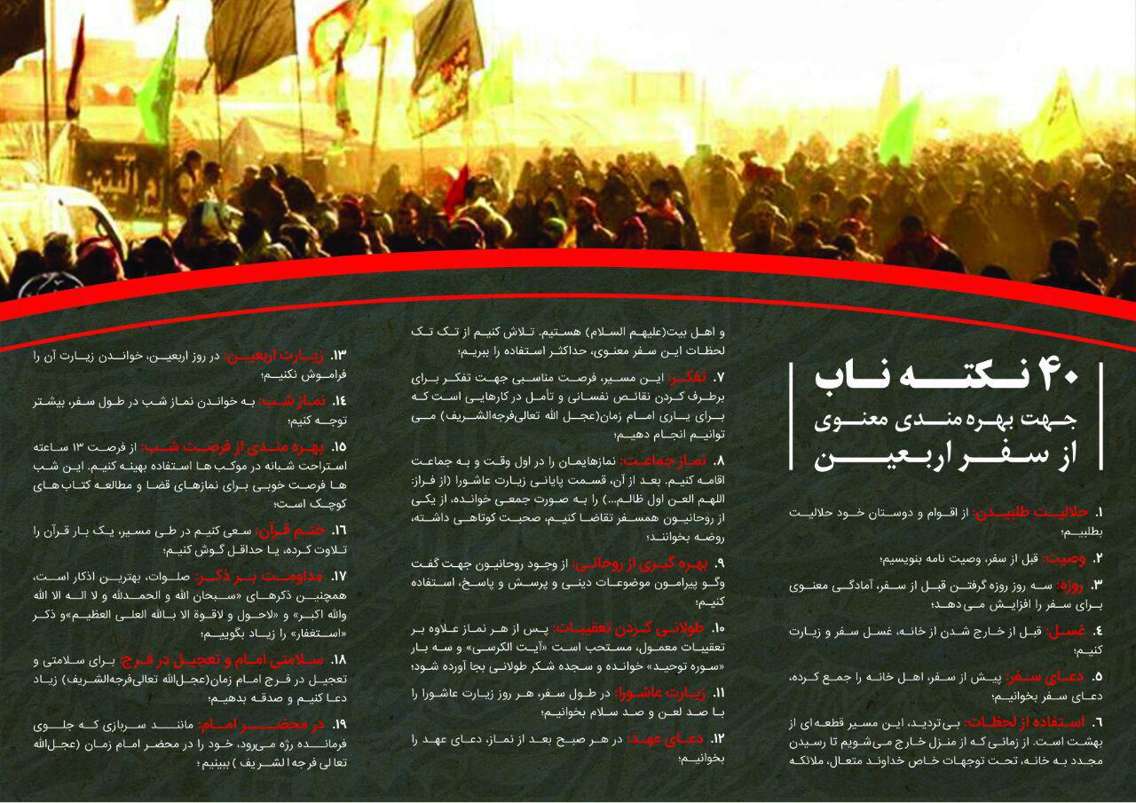40 نکته برای بهره‌مندی از سفر اربعین