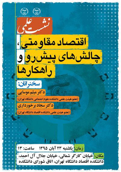 نشست علمی اقتصاد مقاومتی، چالش‌های پیش رو و راه‌کارها برگزار می‌شود