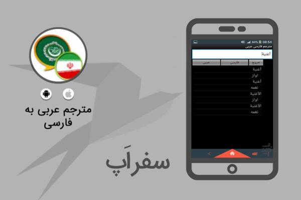 رد نشود//اپلیکیشن مترجم فارسی به عربی برای زائران اربعین تولید شد