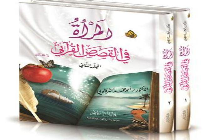 کتاب «زن در داستان‌های قرآنی» منتشر شد