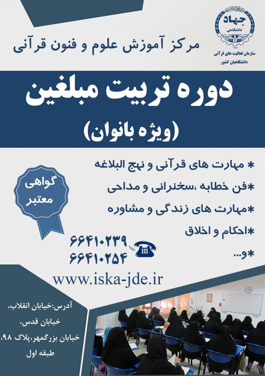 دوره جدید تربیت مبلغین (ویژه بانوان) برگزار می‌شود