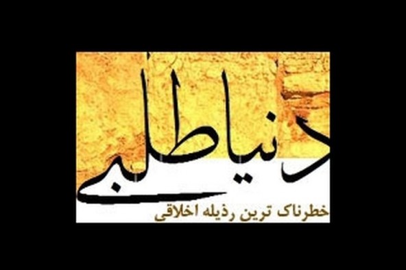 دوتعبیر قرآن از عوامل ایجاد حب به دنیا