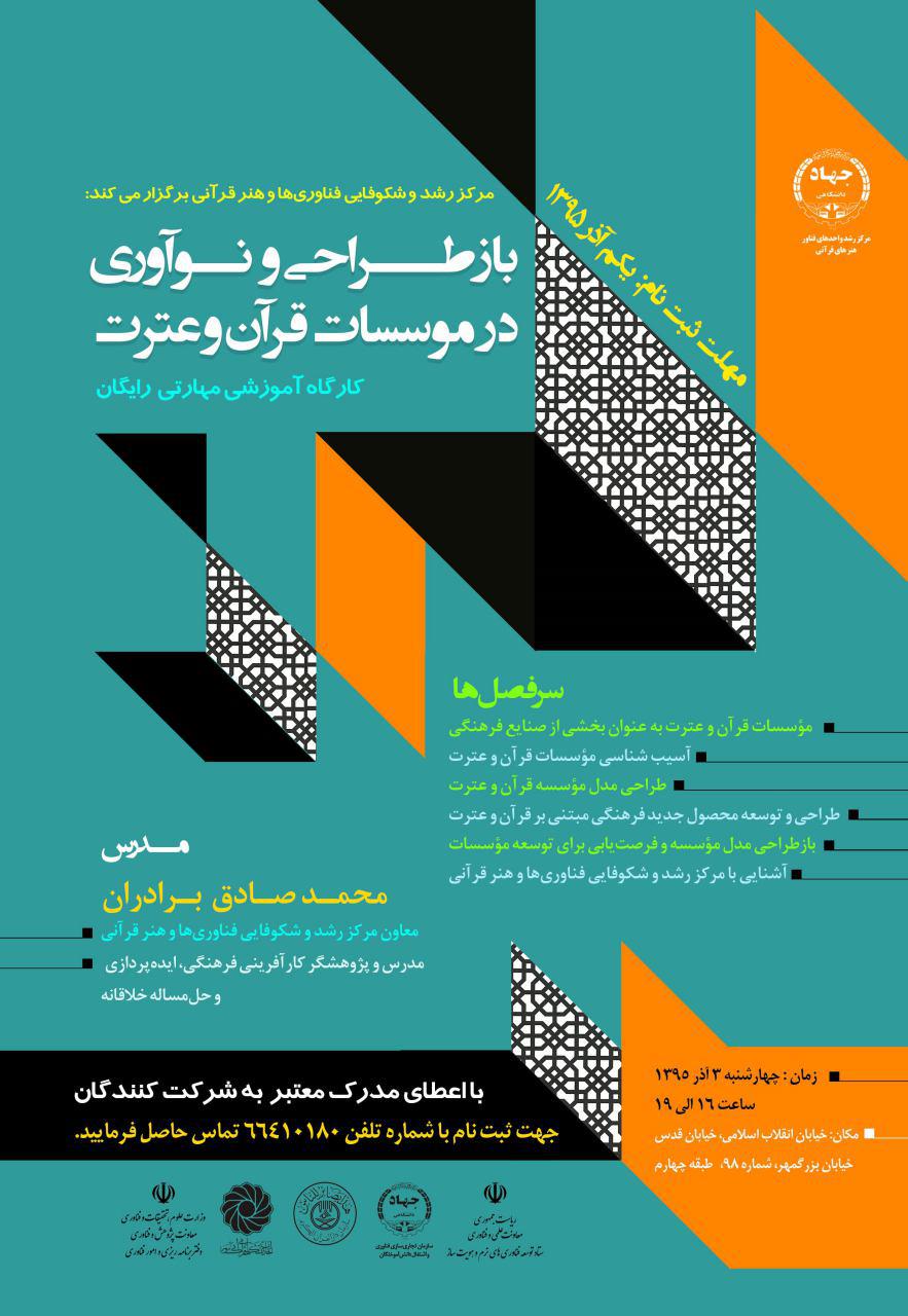 کارگاه «بازطراحی و نوآوری در مؤسسات قرآن و عترت»