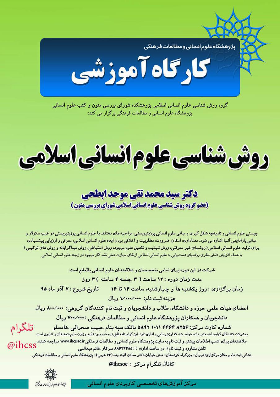 کارگاه آموزشی روش‌شناسی علوم انسانی اسلامی برگزار می‌شود