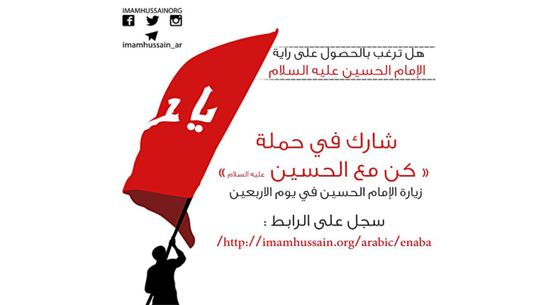 کمپین «کن مع الحسین»  (با حسین باش) در کربلا