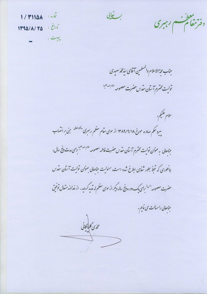 تمدید حکم تولیت آستان مقدس حضرت معصومه(س) از سوی رهبر انقلاب