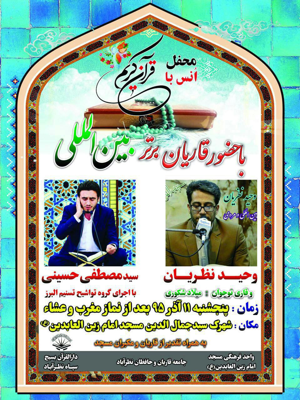 برپایی محفل انس با قرآن با حضور قاریان بین‌المللی در نظرآباد