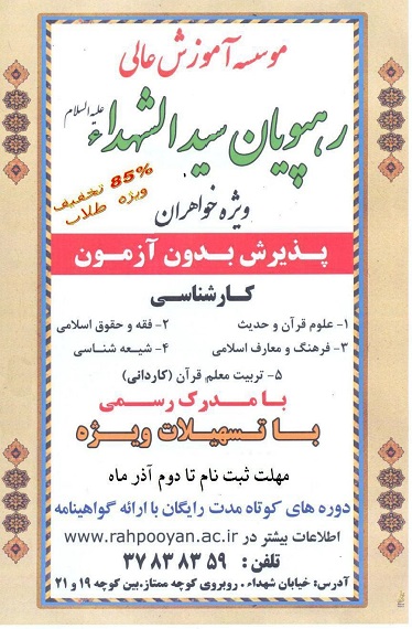 تمدید ثبت نام پذیرش بدون آزمون کارشناسی در مؤسسه رهپویان سیدالشهدا(ع) قم تمدید ثبت نام پذیرش بدون آزمون کارشناسی در مؤسسه رهپویان سیدالشهدا(ع) قم