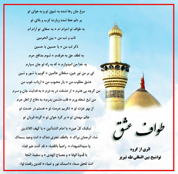 «طواف عشق» اثری از گروه تواشیح طاها تبریز