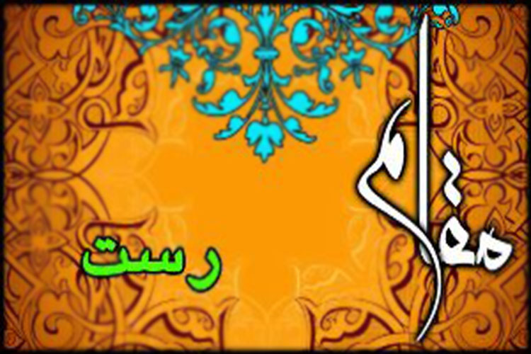 مقام رست