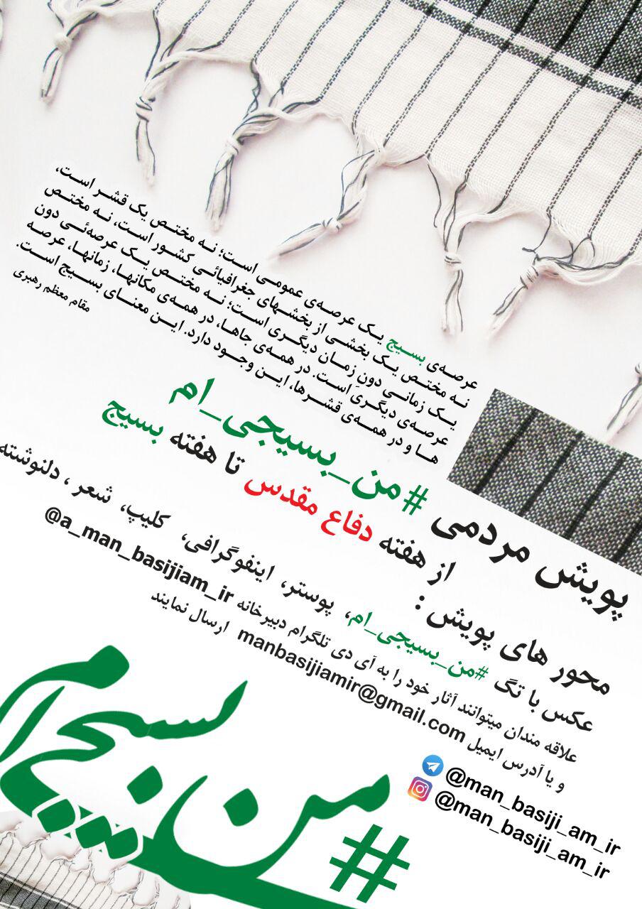 پویش مردمی «من بسیجی‌ام»