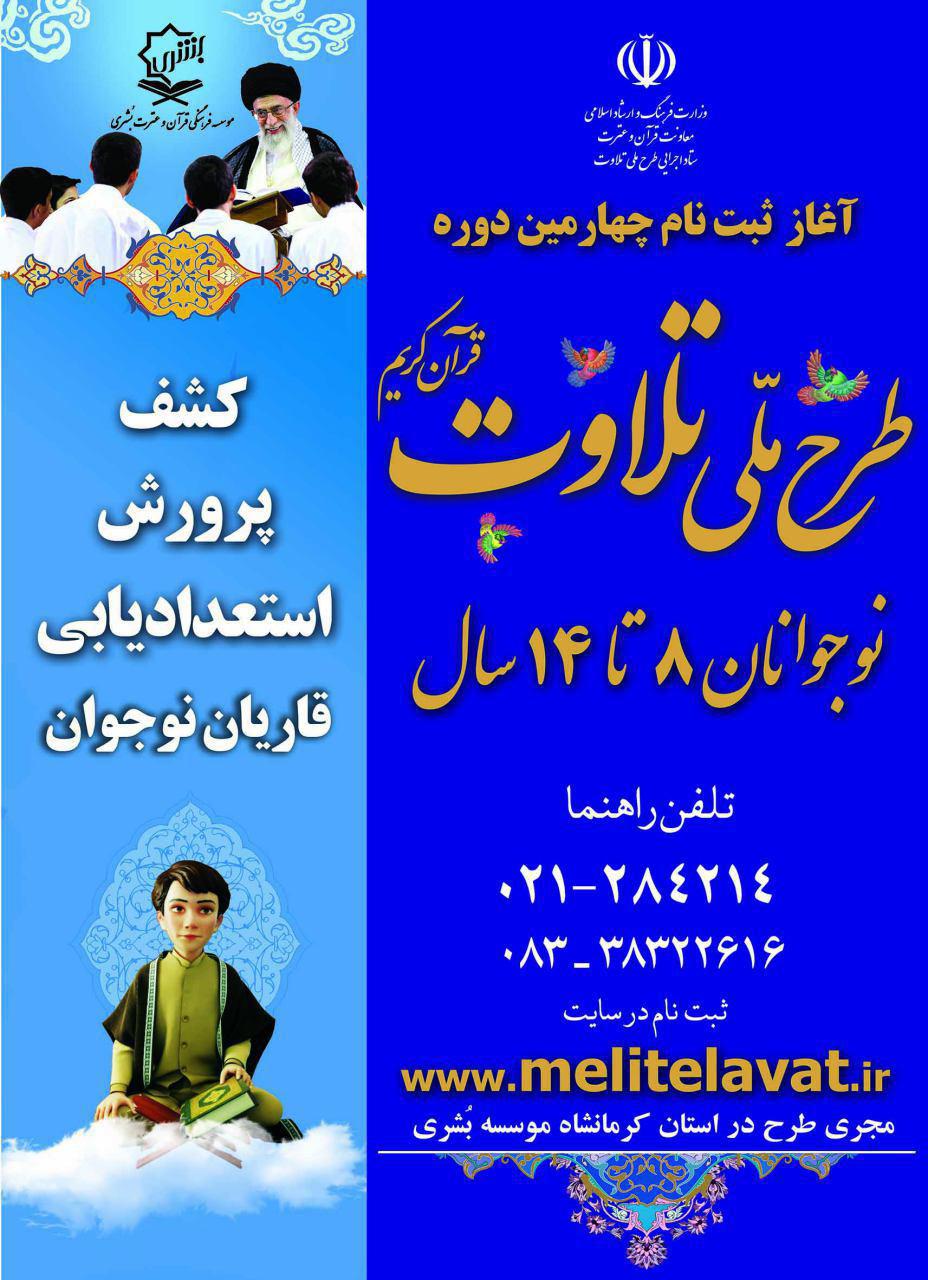 آغاز ثبت‌نام دومین دوره طرح ملی تلاوت قرآن درمؤسسه بشری