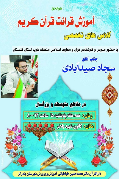 کلاس تخصصی آموزش قرائت قرآن در بندر گز