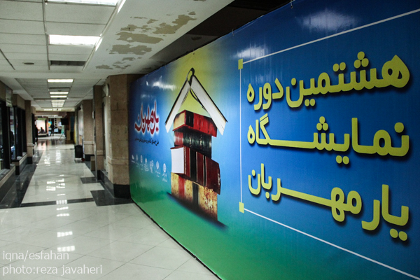 هشتمین نمایشگاه کتاب یارمهربان با بیش از هشت هزار عنوان کتاب و 11 میلیارد ریال اهدای کتاب و لوازم ورزشی به مدارس اصفهان در ارگ جهان نمای این شهر برگزار شد.اين نمايشگاه از تاريخ ٣٠مهرماه آغاز بكار كرده و در تاريخ ٥ آبان ماه به كارخود پايان ميدهد.