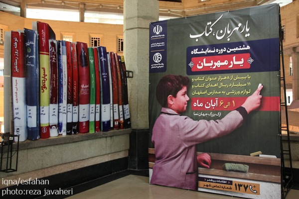 هشتمین نمایشگاه کتاب یارمهربان با بیش از هشت هزار عنوان کتاب و 11 میلیارد ریال اهدای کتاب و لوازم ورزشی به مدارس اصفهان در ارگ جهان نمای این شهر برگزار شد.اين نمايشگاه از تاريخ ٣٠مهرماه آغاز بكار كرده و در تاريخ ٥ آبان ماه به كارخود پايان ميدهد.