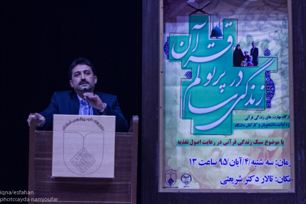 کارگاه مهارت های زندگی قرآنی با موضوع سبک زندگی قرآنی در رعایت اصول تغذیه با حضور اساتید،دانشجوبان و کارکنان دانشگاه اصفهان ،سه شنبه 4 آبان ماه 1395 در تالار دکتر شریعتی ،واقع در دانشگاه اصفهان برگزار شد.