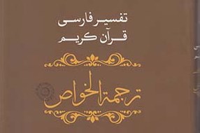جایگاه «ترجمه‌ الخواص» در میان تفاسیر فارسی/ اثر زواره‌ای با مقابله 10 نسخه خطی تصحیح شده است