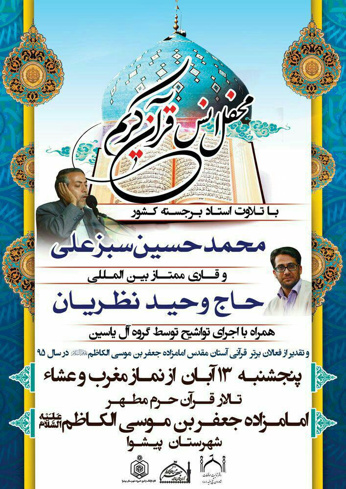 برپایی محفل انس با قرآن با حضور «محمد حسین سبز علی» برپایی محفل انس با قرآن با حضور «محمد حسین سبز علی»