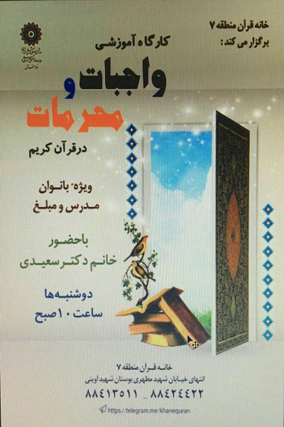 کارگاه آموزشی واجبات و محرمات از منظر قرآن برگزار می‌شود