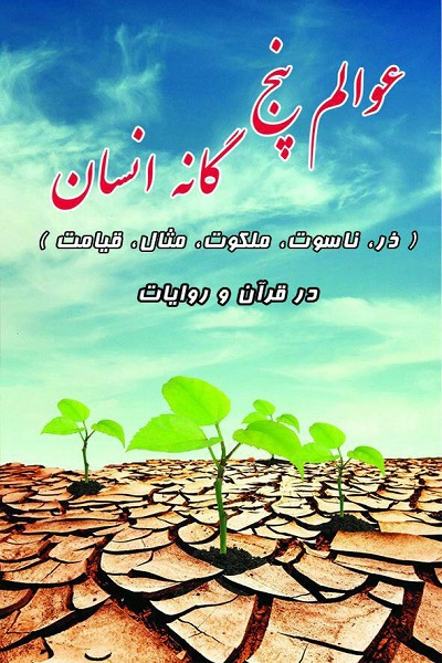 تدوین کتاب «عوالم پنج‌گانه انسان» از سوی مؤسسه بشرای وحی آسمانی