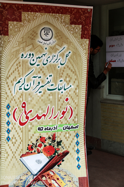 نهمین دوره مسابقات سراسری تفسیر قران کریم