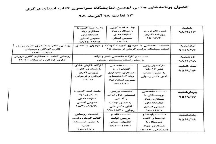 اعلام برنامه‌های جانبی نمایشگاه کتاب استان مرکزی
