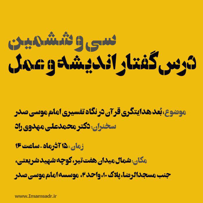 سی‌و‌ششمین درس گفتار اندیشه و عمل برگزار می‌شود