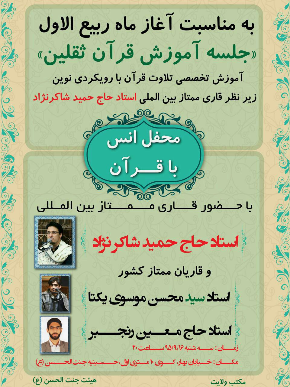 جلسه آموزش قرآن «ثقلین» با حضور حمید شاکرنژاد برگزار میشود جلسه آموزش قرآن «ثقلین» با حضور حمید شاکرنژاد برگزار میشود