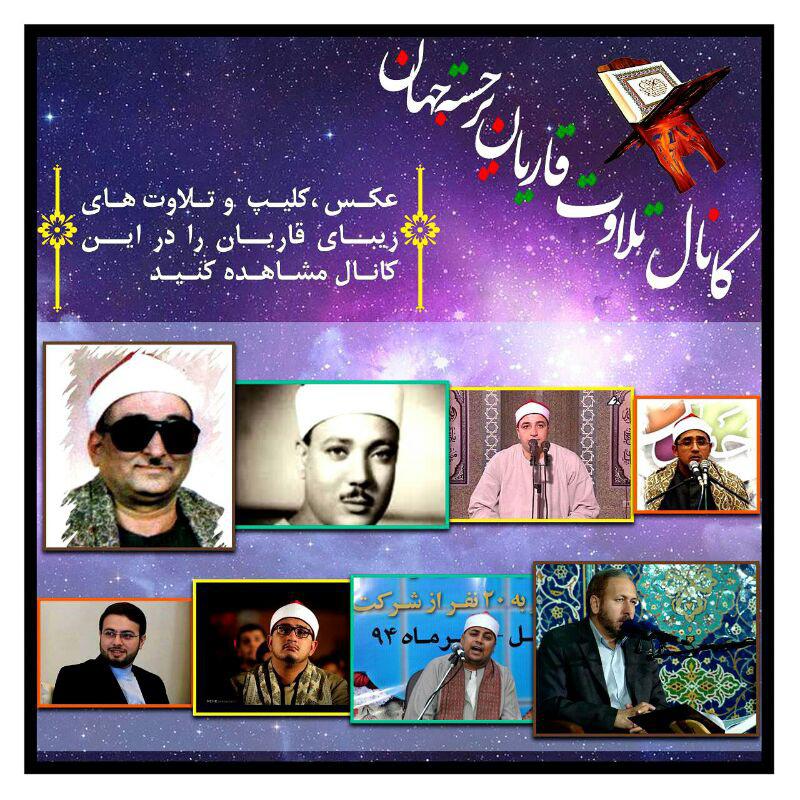 کانال قرآنی «تلاوت برجسته» با مطالبی از قاریان بهنام جهان کانال قرآنی «تلاوت برجسته» با مطالبی از قاریان بهنام جهان