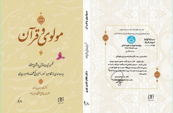 کتاب «تفسیر آیات قرآن در مثنوی معنوی» رونمایی می‌شود
