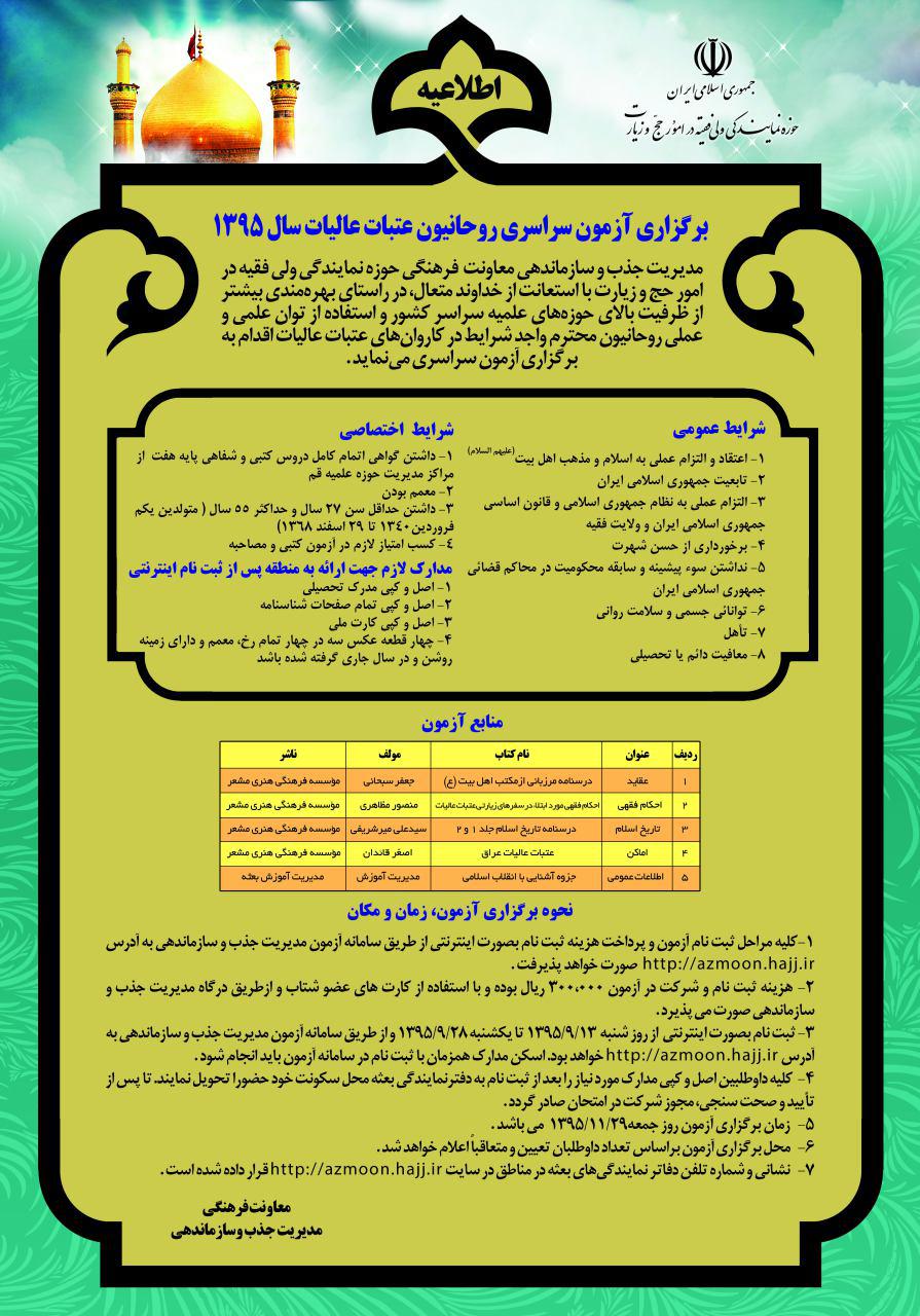 ثبت نام آزمون روحانیون عتبات آغاز شد
