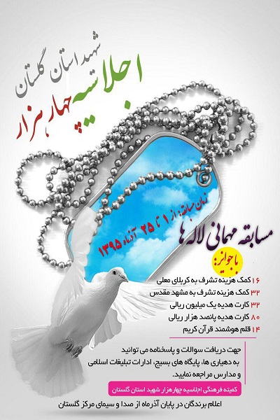 اجرای مسابقه «مهمانی لالهها» در استان گلستان اجرای مسابقه «مهمانی لالهها» در استان گلستان