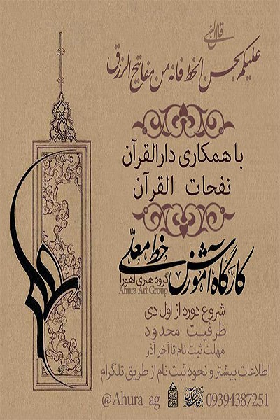 اعلام فراخوان ثبت نام کارگاه آموزش «خط معلّی» در نفخاتالقرآن اعلام فراخوان ثبت نام کارگاه آموزش «خط معلّی» در نفخاتالقرآن