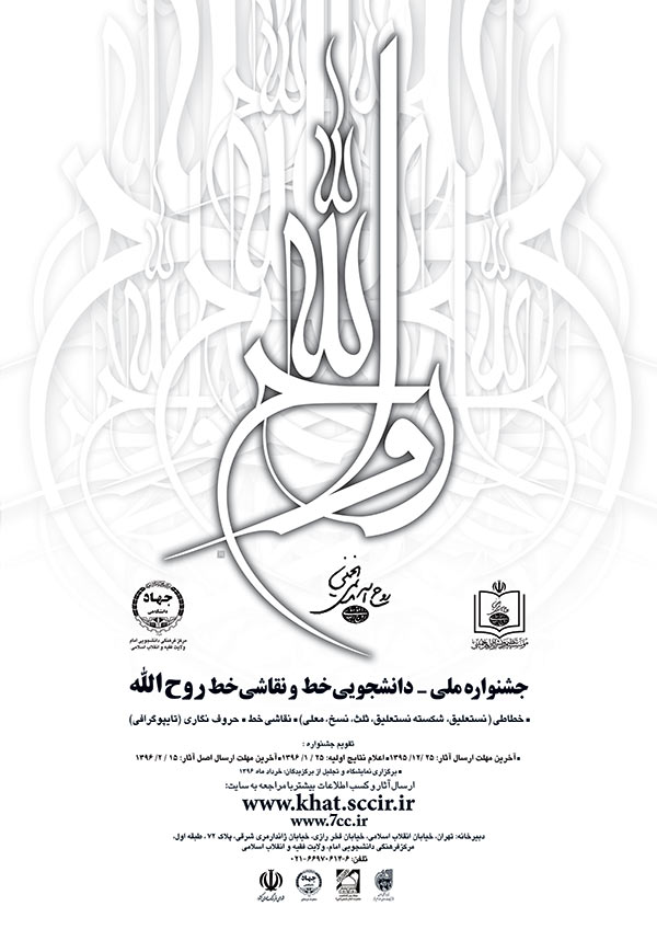 آیات قرآنی پرتکرار در گفتار امام‌خمینی(ره) موضوع جشنواره خط و نقاشی‌خط «روح‌الله»