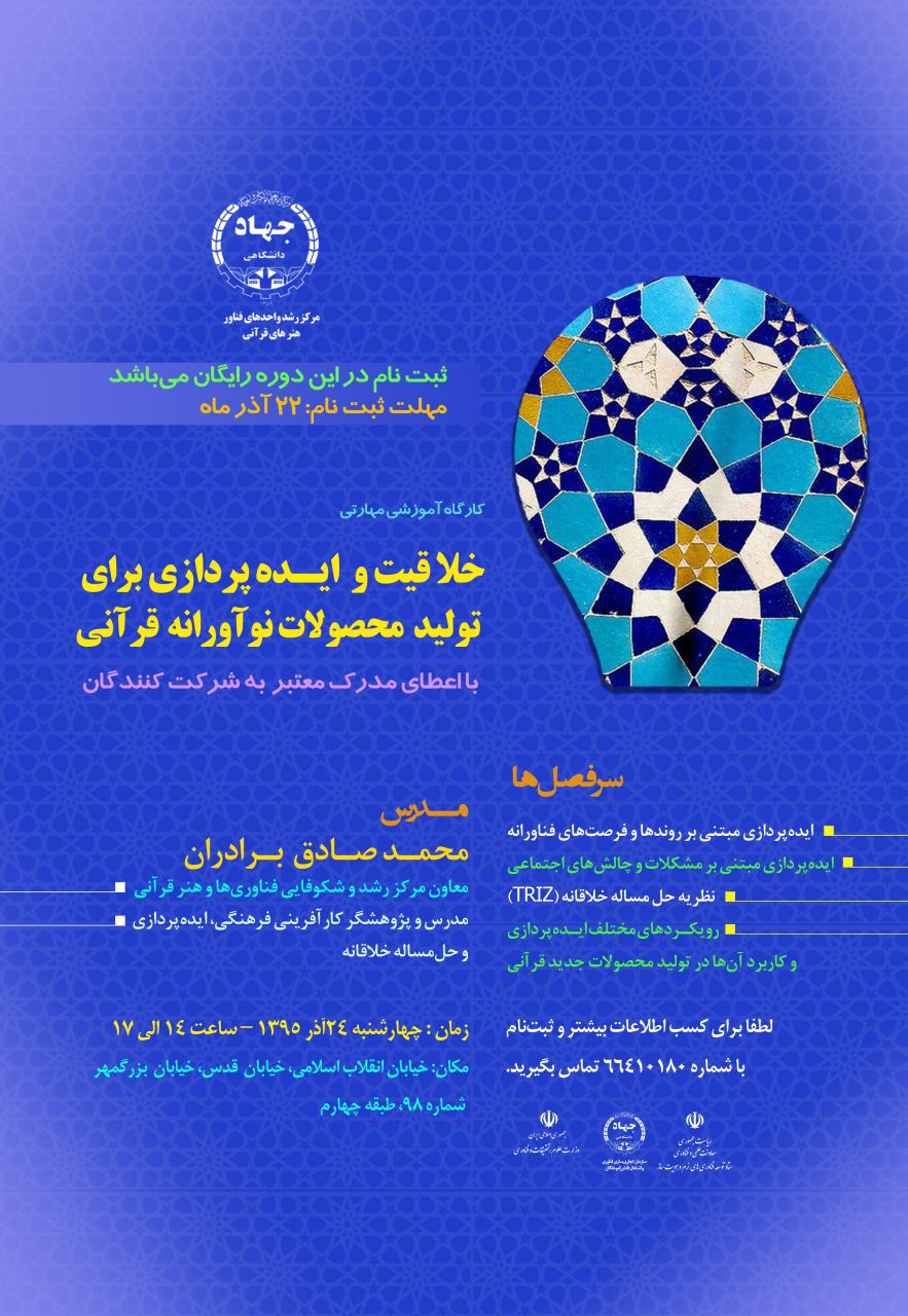 ثبت‌نام کارگاه خلاقیت و ایده پردازی تولید محصولات نوآورانه قرآنی آغاز شد