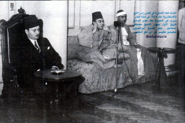 تصویر متفاوتی از ابوالعینین شعیشع و مصطفی اسماعیل در حضور ملک فاروق در سال 1948 میلادی تصویر متفاوتی از ابوالعینین شعیشع و مصطفی اسماعیل در حضور ملک فاروق در سال 1948 میلادی