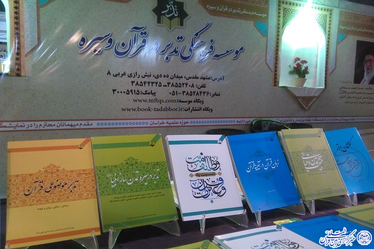 غرفه‌های پژوهش‌ دینی در نمایشگاه علم و فناوری خراسان رضوی