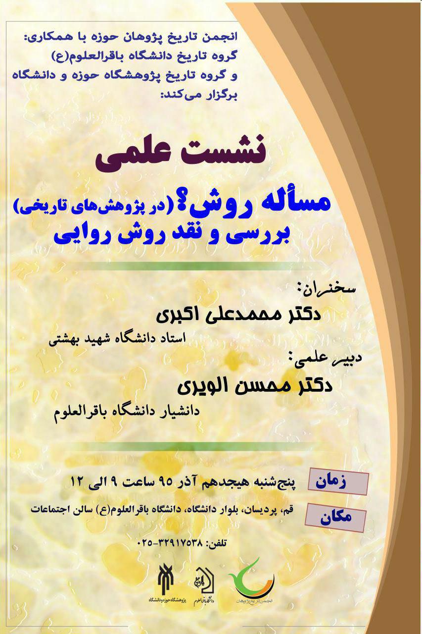 مسأله روش در پژوهش‌های تاریخی؛ بررسی و نقد روش روایی