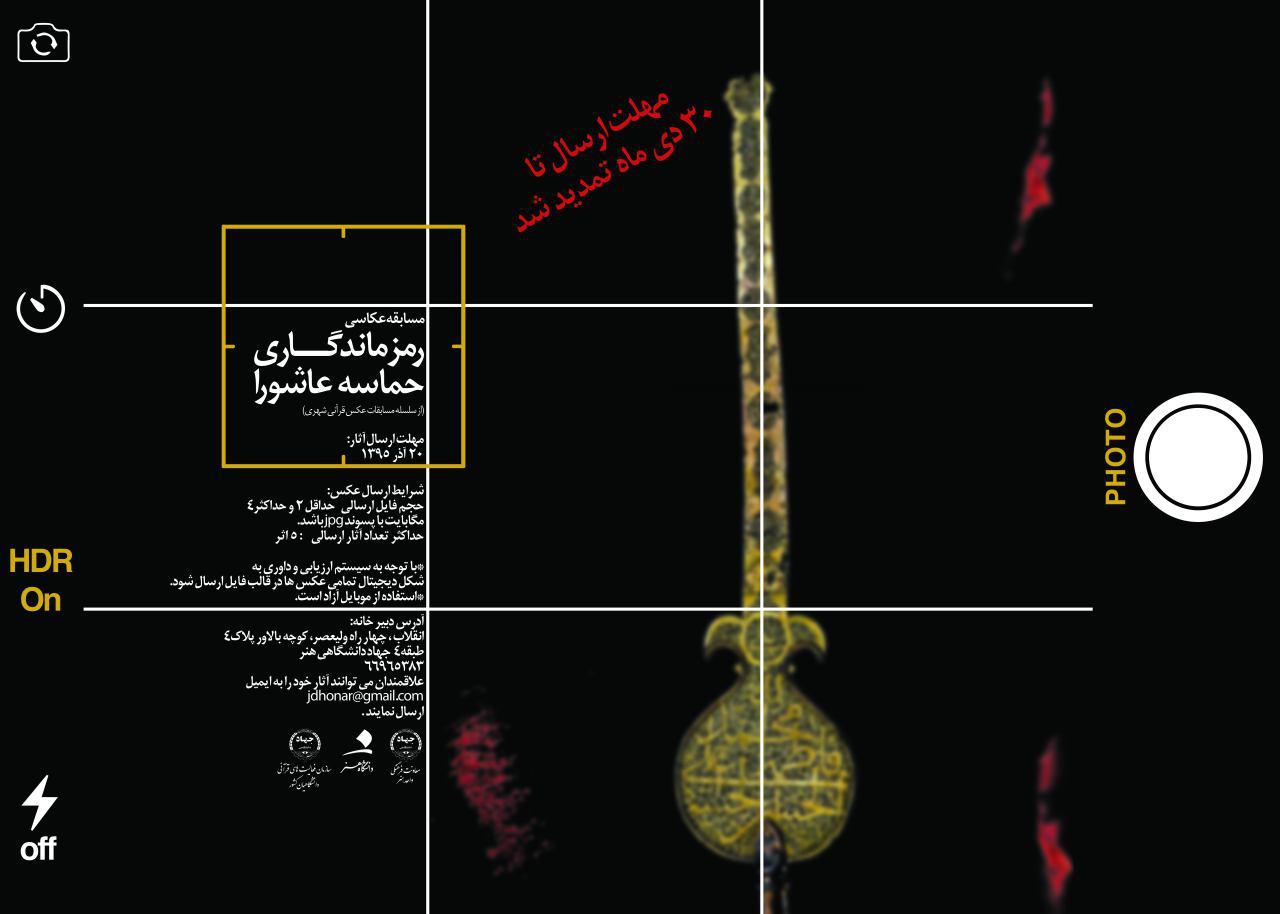 تمدید مهلت ارسال آثار به مسابقه عکاسی «رمز ماندگاری حماسه عاشورا»
