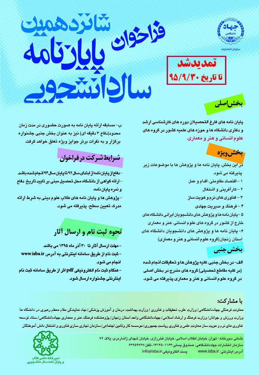 تمدید فراخوان شانزدهمین پایان‌نامه سال دانشجویی