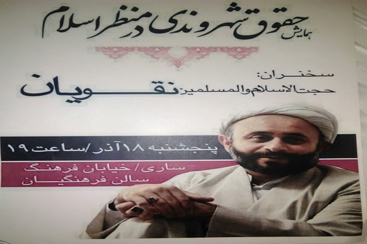 نقض حقوق شهروندی در «همایش حقوق شهروندی در منظراسلام»