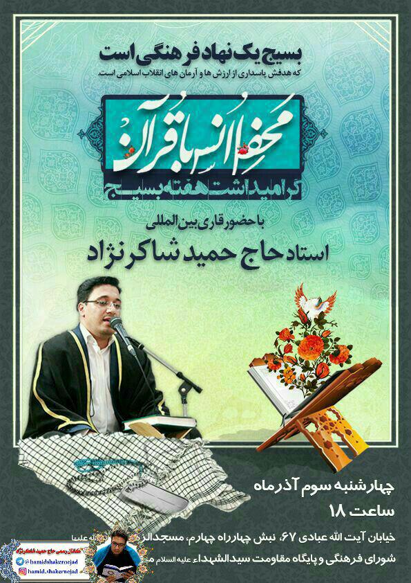 برپایی محفل انس قرآن با حضور «حمید شاکر نژاد»