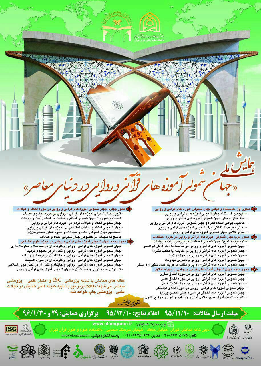 همایش جهان شمولی آموزه‌های قرآنی و روایی در دنیای معاصر برگزار می‌شود