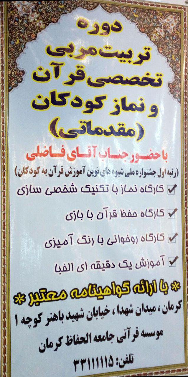 دوره تربیت مربی تخصصی قرآن و نماز(مقدماتی) برگزار می‌شود